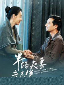 半路夫妻老来伴