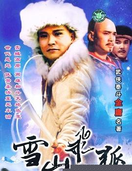 雪山飞狐1991