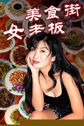 美食街女老板