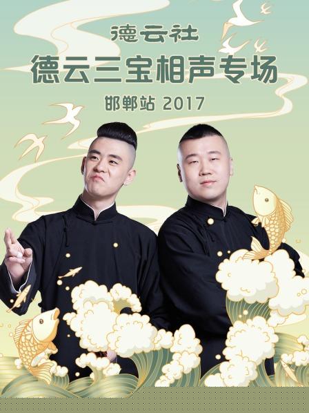 德云社德云三宝相声专场 邯郸站2017